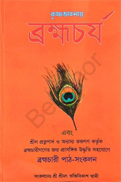 কৃষ্ণভাবনায় ব্রহ্মচর্য Krishna Bhavanay Brahmacharya