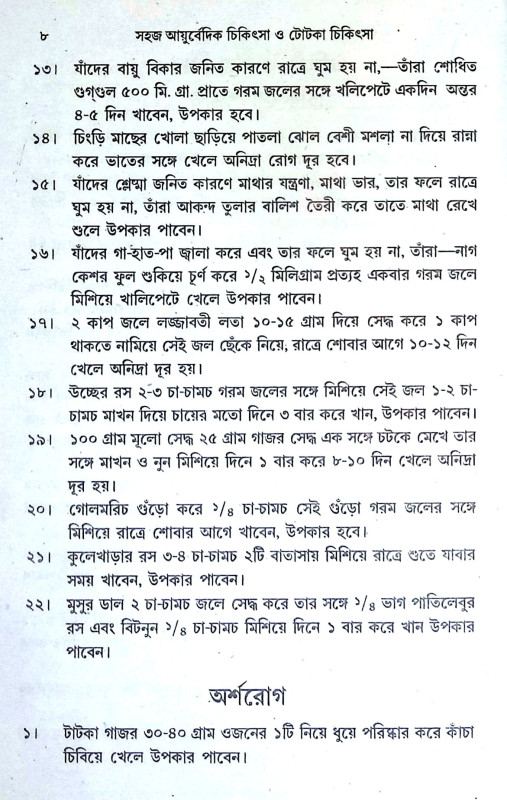 আয়ুর্বেদ চিকিৎসা Ayurveda Cikitsa