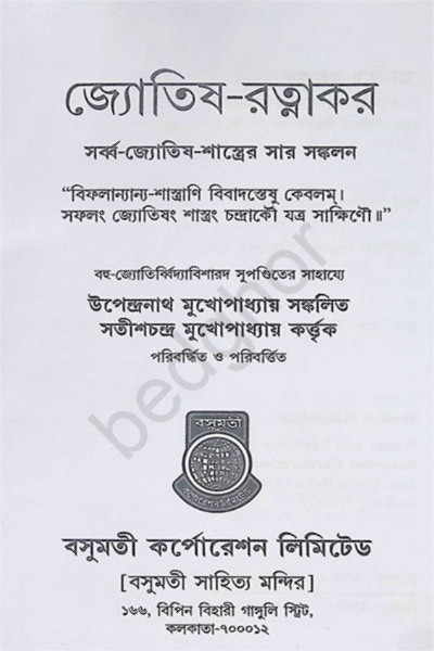 জ্যোতিষ রত্নাকর Jyotish Ratnakar