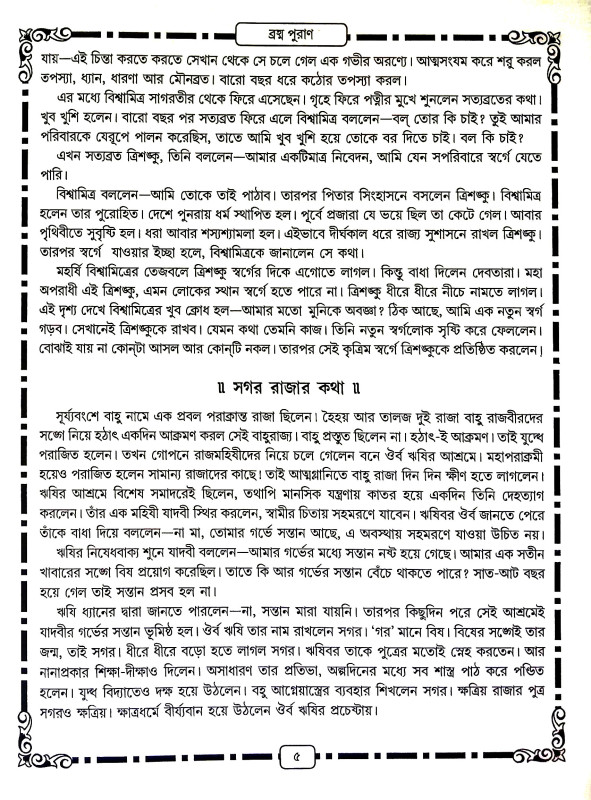 পুরাণ কাহিনী সমগ্র Puraṇ Kahini Samagra