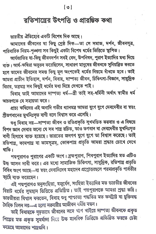 বৃহৎ রতিশাস্ত্র Brihat Ratishastra