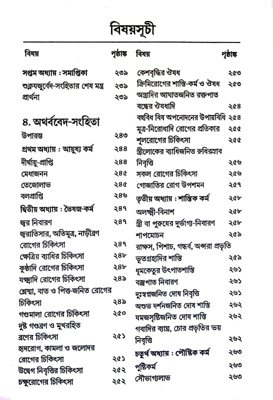বেদসার সঞ্চয়ণ Bedasar Sancayaṇ
