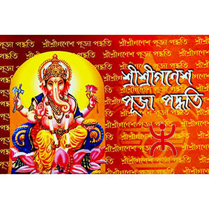 শ্রী শ্রী গণেশ পূজা পদ্ধতি Śrī śrī gaṇēśa pūjā pad'dhati