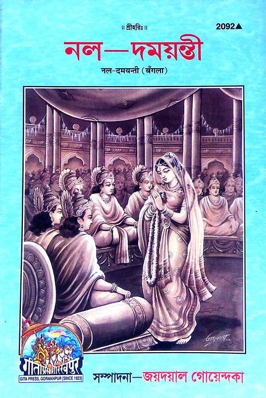 নল দময়ন্তী Nal Damayanti