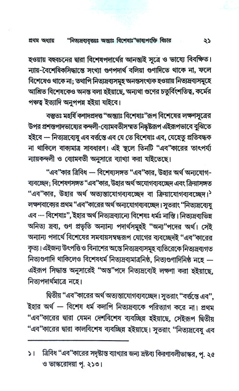বৈশেষিকদর্শন সম্মত বিশেষ পদার্থঃ Baiseṣikadarsan sam'mata Biseṣ Padarthaḥ