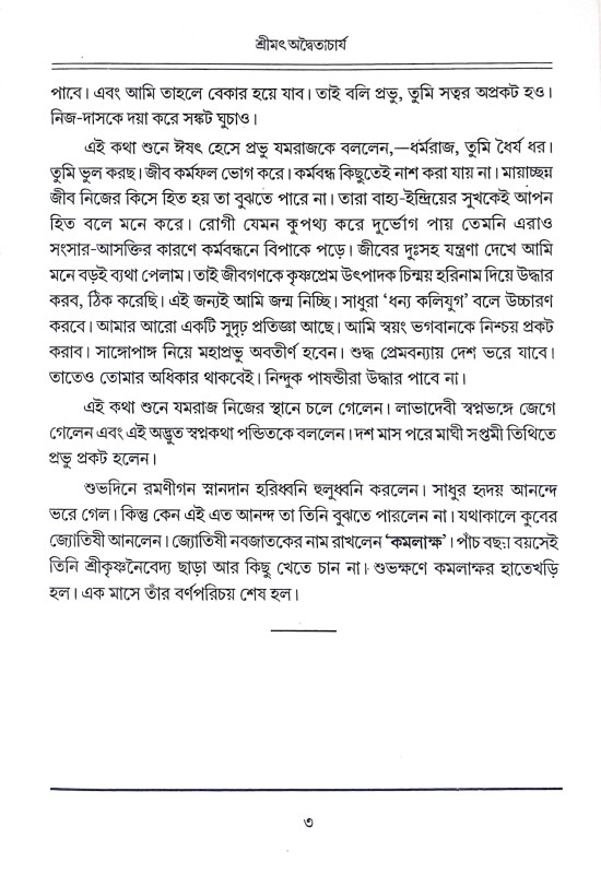 শ্রীমৎ অদ্বৈতাচার্য Shrimat Advaitacharya