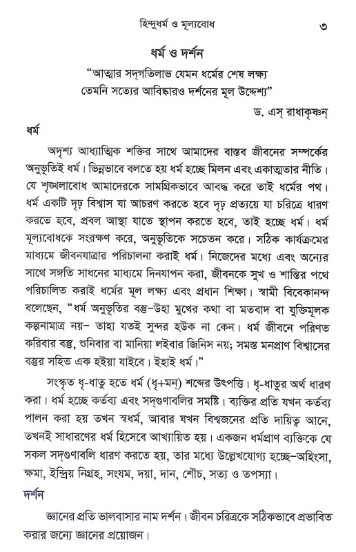 হিন্দুধর্ম ও মূল্যবোধ Hindudharma o Mulyabodha