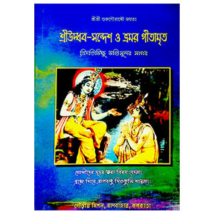 শ্রীউদ্ধব - সন্দেশ ও ভ্রমর গীতামৃত Shriuddhav - Sandesh and Bhramar Geetamrita