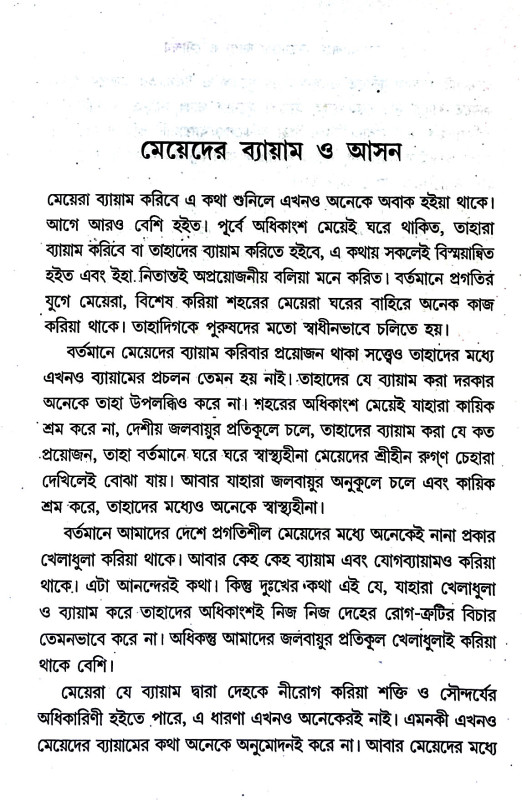 যোগ - ব্যায়ামে মেয়েদের স্বাস্থ্য ও সৌন্দর্য  Yoga - byayame meyeder sbasthya o saundarya