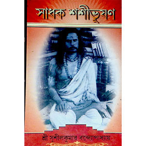 সাধক শশীভূষণ Sadhak Shasibhushan