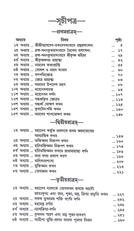 শ্রীশ্রীনারদ পঞ্চরাত্রম Sri Sri Narada Pancharatram
