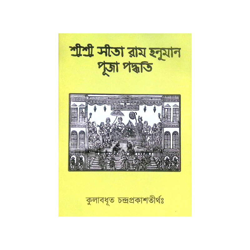 ।। শ্রীশ্রী সীতা রাম হনুমান পূজা পদ্ধতি ।। Shree Shree Sita Ram Hanuman Puja method