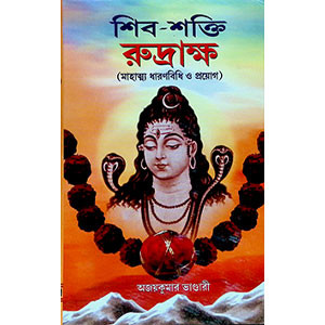 শিব - শক্তি রুদ্রাক্ষ Śiba - śakti rudrākṣa