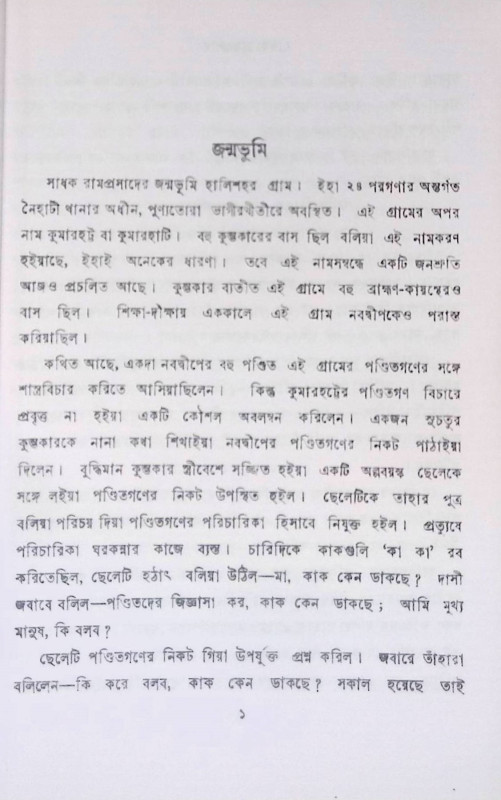 সাধক রামপ্রসাদ  Sadhak Ramaprasada