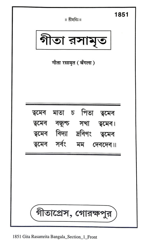 গীতা রসামৃত Gita Rasamrita
