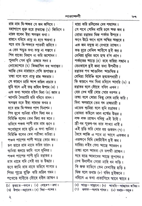 রামলীলা সারাবলী Ramalila sarabali