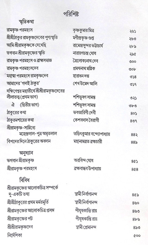 ।। যুগপুরুষ শ্রীরামকৃষ্ণ ।। Yugapurush Sri Ramakrishna