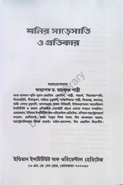 শনির সাড়েসাতি ও প্রতিকার Shanir Sare Sati O Protikar