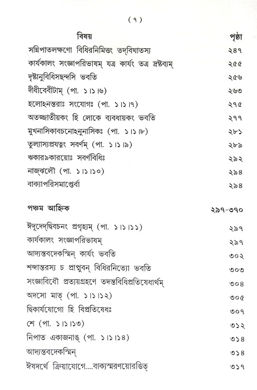 পাণিনীয় মহাভাষ্য Paniniya Mahabhasya