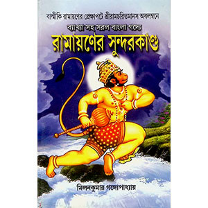 রামায়ণের সুন্দর কান্ড Rāmāẏaṇēra sundara kānḍa