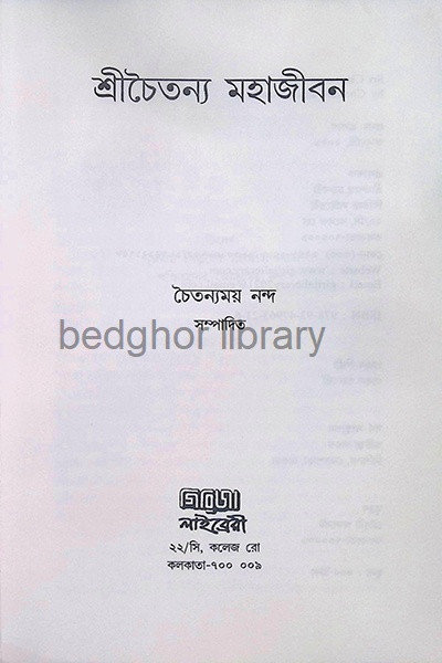 শ্রীচৈতন্য মহাজীবন Sri Chaitanya Mahajivan