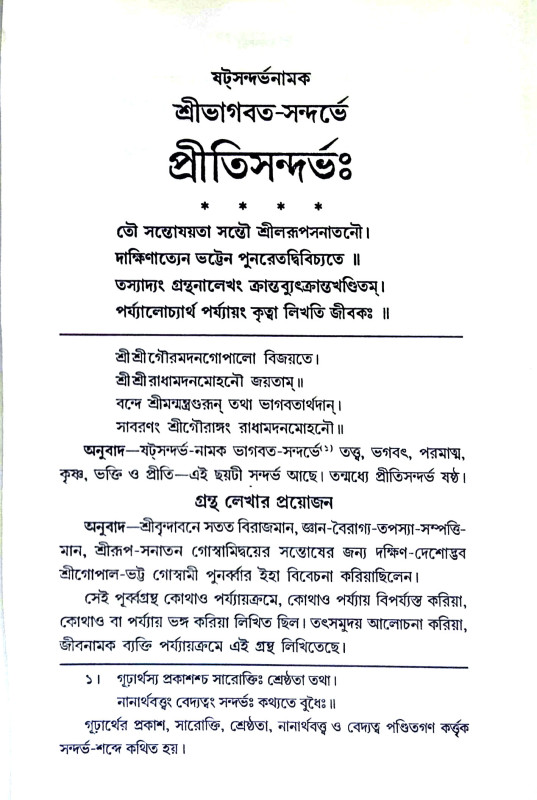 প্রীতিসন্দর্ভ Pritisandarbh