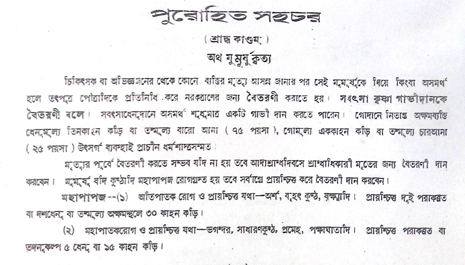 ।। পুরোহিত সহচর ।। PUROHIT SAHACHAR