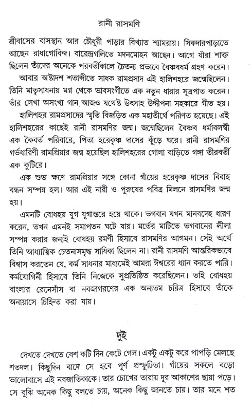 করুণাময়ী রানী রাসমণি Karunamayi Rani Rasamani