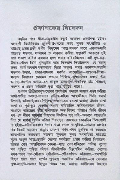 গীতা গ্রন্থাবলী [ পঞ্চবিংশতি গীতা সমন্বয় ] Gita Granthabali [ Panchabingshati Gita Samanwaya ]