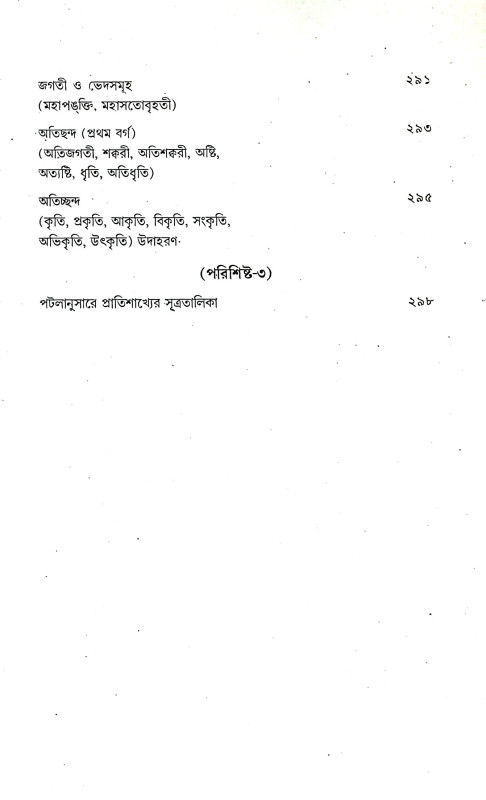 শৌনকীয় ঋগ্বেদ প্রাতিশাখ্য Shaunakya Rigveda Pratishakhya