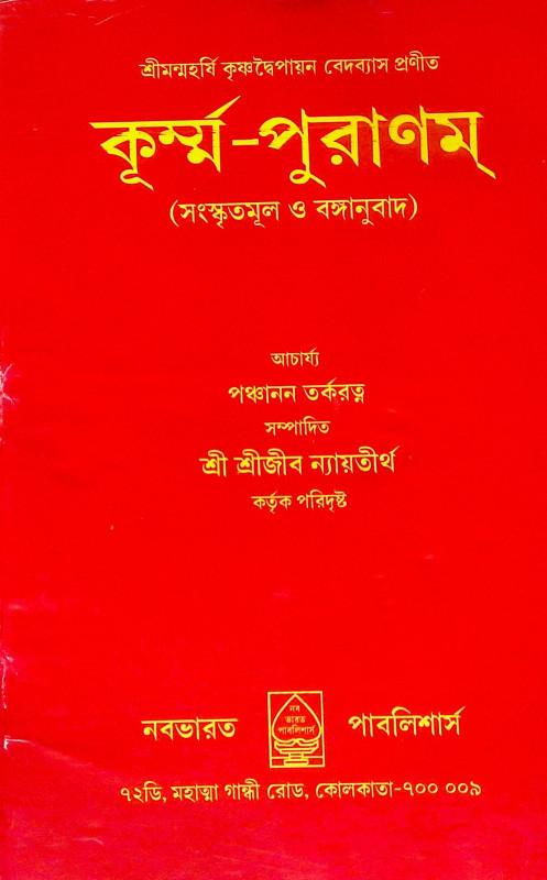 ।। কুর্ম্ন পুরানম ।। Kurma Purana