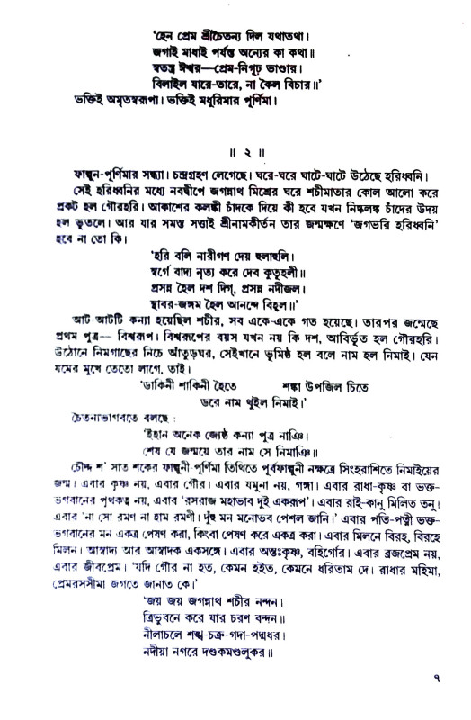 অখণ্ড অমিয় শ্রীগৌরাঙ্গ Akhand Amiya Sri Gauranga