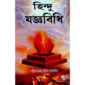 হিন্দু যজ্ঞবিধি  Hindu yajna vidhi