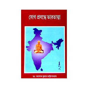 যোগ প্রবন্ধে ভারতাত্মা Yoga prabandhe bharatatma