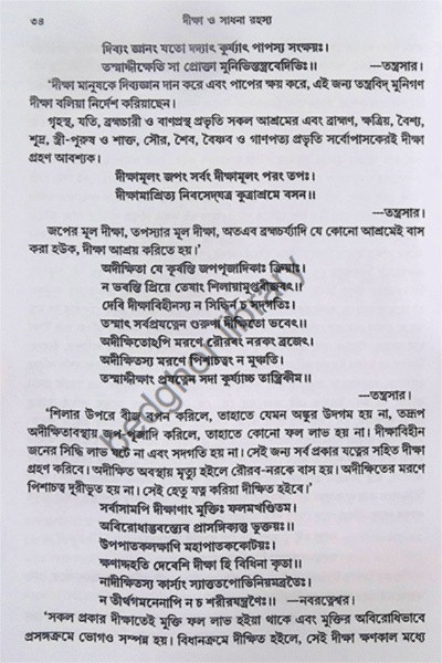 দীক্ষা ও সাধনা রহস্য  Diksha O Sadhana Rahasya