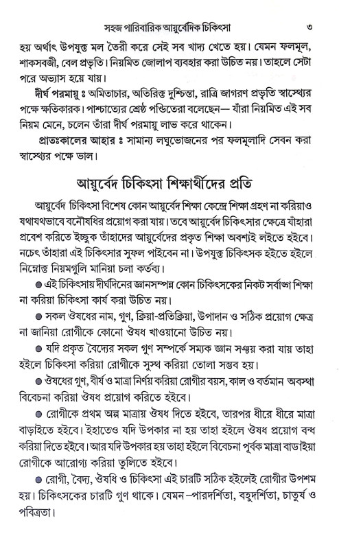 সহজ পারিবারিক আয়ুর্বেদিক চিকিৎসা Sahaj Paribarik Ayurbedik Cikitsa