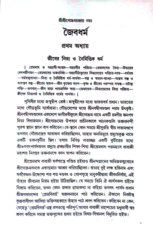 জৈবধর্ম Jaibadharm