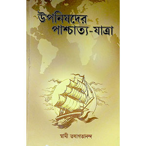 উপনিষদের পাশ্চাত্য - যাত্রা Upaniṣadēra pāścātya - yātrā