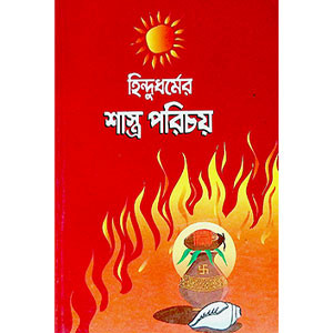 শাস্ত্র পরিচয় Sastra Paricaya