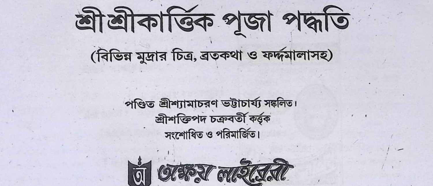 শ্রী শ্রী কার্ত্তিক পূজা পদ্ধতি  Śrī śrī kārttika pūjā pad'dhati