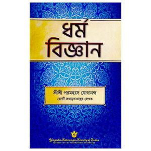 ধর্ম বিজ্ঞান Religion Science