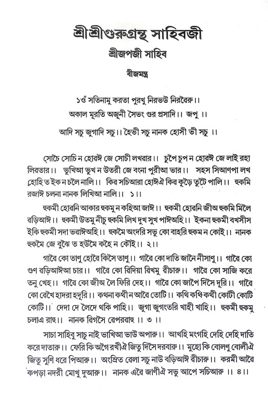 শ্রীশ্রী গুরুগ্রন্থ সাহিবজী Sri Sri Guru Granth Sahibji