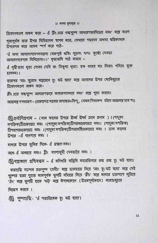 শ্রী শ্রী বগলা কুলামৃত  Sri Sri Bagla Kulamrit