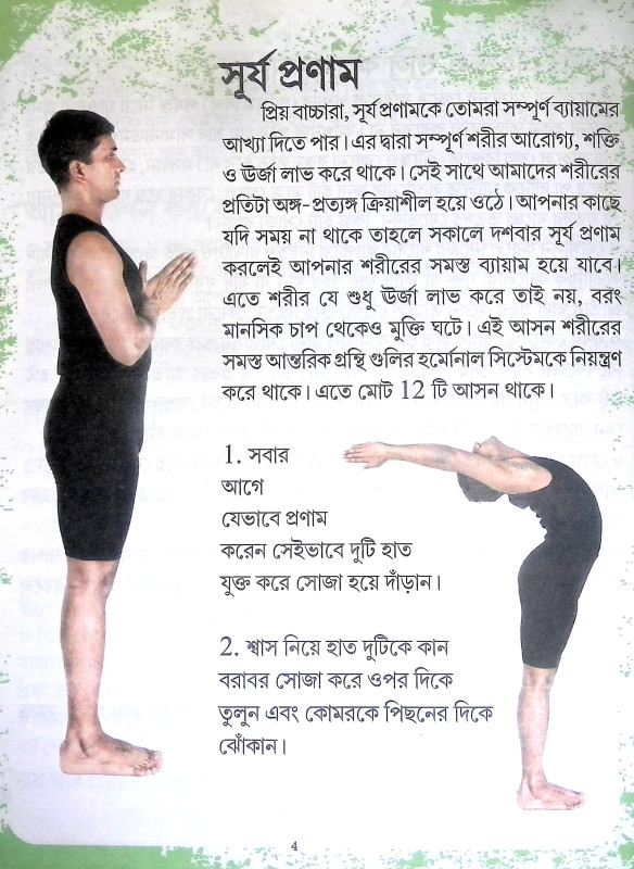 আসুন শিখুন যোগা Asun Sikhun yoga