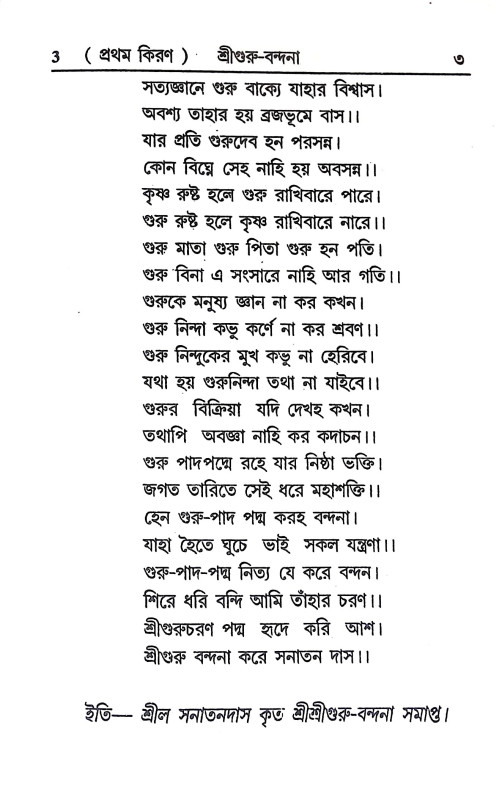 শ্রীশ্রী মনোহর - ভজন - দীপিকা Sri Sri Manohar - Bhajan - Dipika