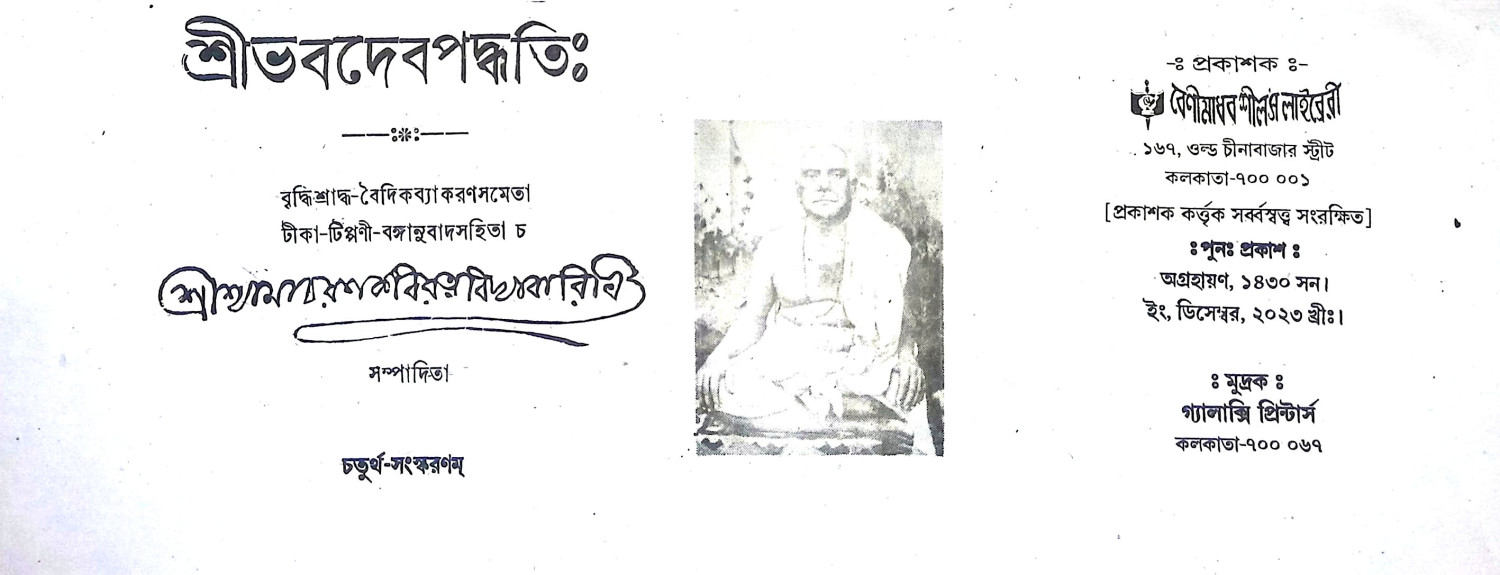 ভবদেব পদ্ধতি Bhabadeb Paddhati