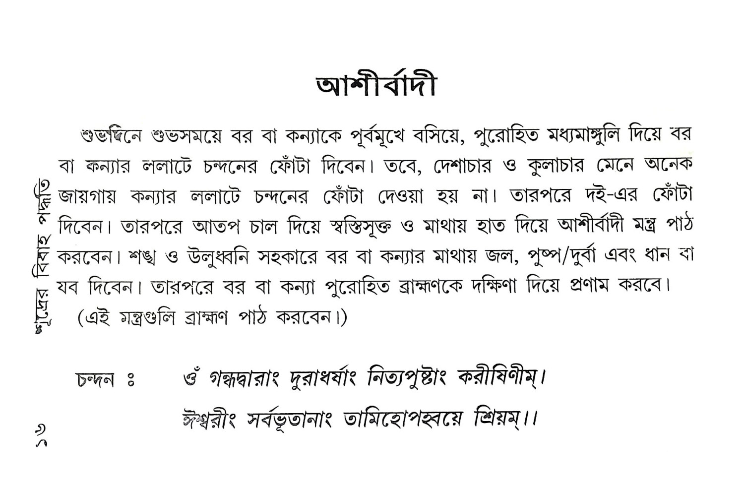 শূদ্রের বিবাহ পদ্ধতি Sudrer Bibaha Paddhati