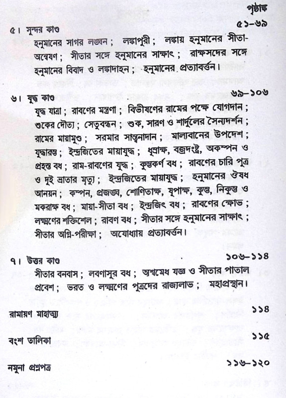 ।। ছাত্রদের রামায়ণ ।। Chhatrader Ramayana