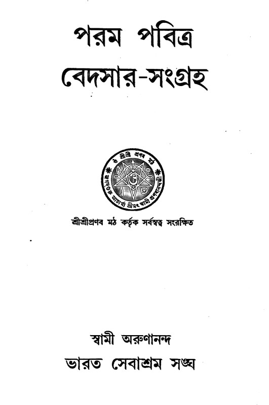 বেদসার সংগ্রহ Vedasar Sangrah