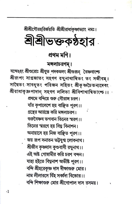 শ্রী শ্রীভক্ত - কণ্ঠহার Sri Sri Bhakta - Kanthahar